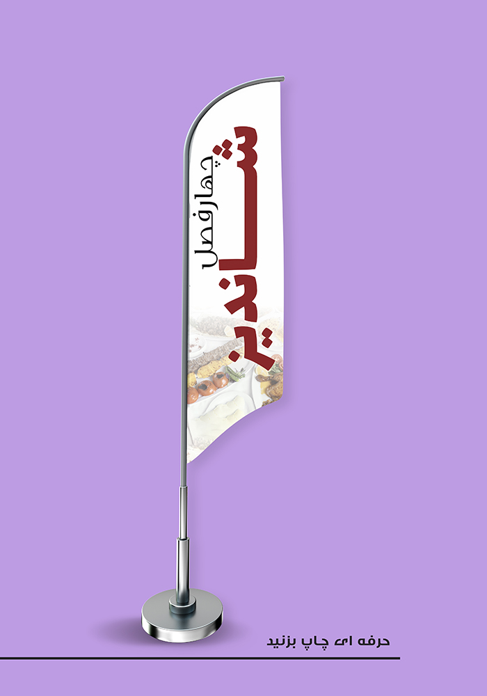 پرچم ساحلی